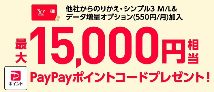 ワイモバイルのPayPay還元