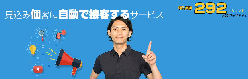 見込みユーザに自動でWeb接客する「おもてなし」サービス 見込みユーザに自動でWeb接客するサービス