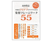 革新的なアイデアがザクザク生まれる発想フレームワーク55 革新的なアイデアがザクザク生まれる発想フレームワーク55