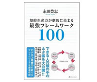 知的生産力が劇的に高まる最強フレームワーク100 知的生産力が劇的に高まる最強フレームワーク100