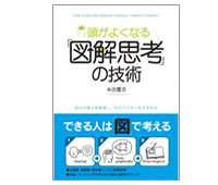頭がよくなる「図解思考」の技術 頭がよくなる「図解思考」の技術