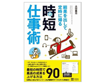 結果を出して定時に帰る時短仕事術 結果を出して定時に帰る時短仕事術