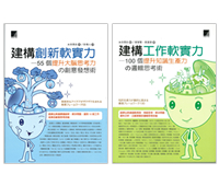 健構創新軟實力 健構創新軟實力