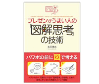 プレゼンがうまい人の図解思考の技術 プレゼンがうまい人の図解思考の技術