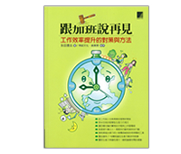 跟加班隱ェ再見:工作效率提升的對策與方法 跟加班隱ェ再見:工作效率提升的對策與方法