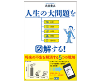 人生の大問題を図解する! 人生の大問題を図解する!