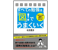 すべての勉強は「図」でうまくい すべての勉強は「図」でうまくい
