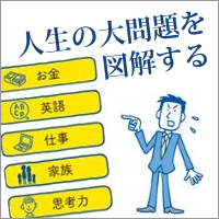人生の大問題を図解する! 人生の大問題を図解する!