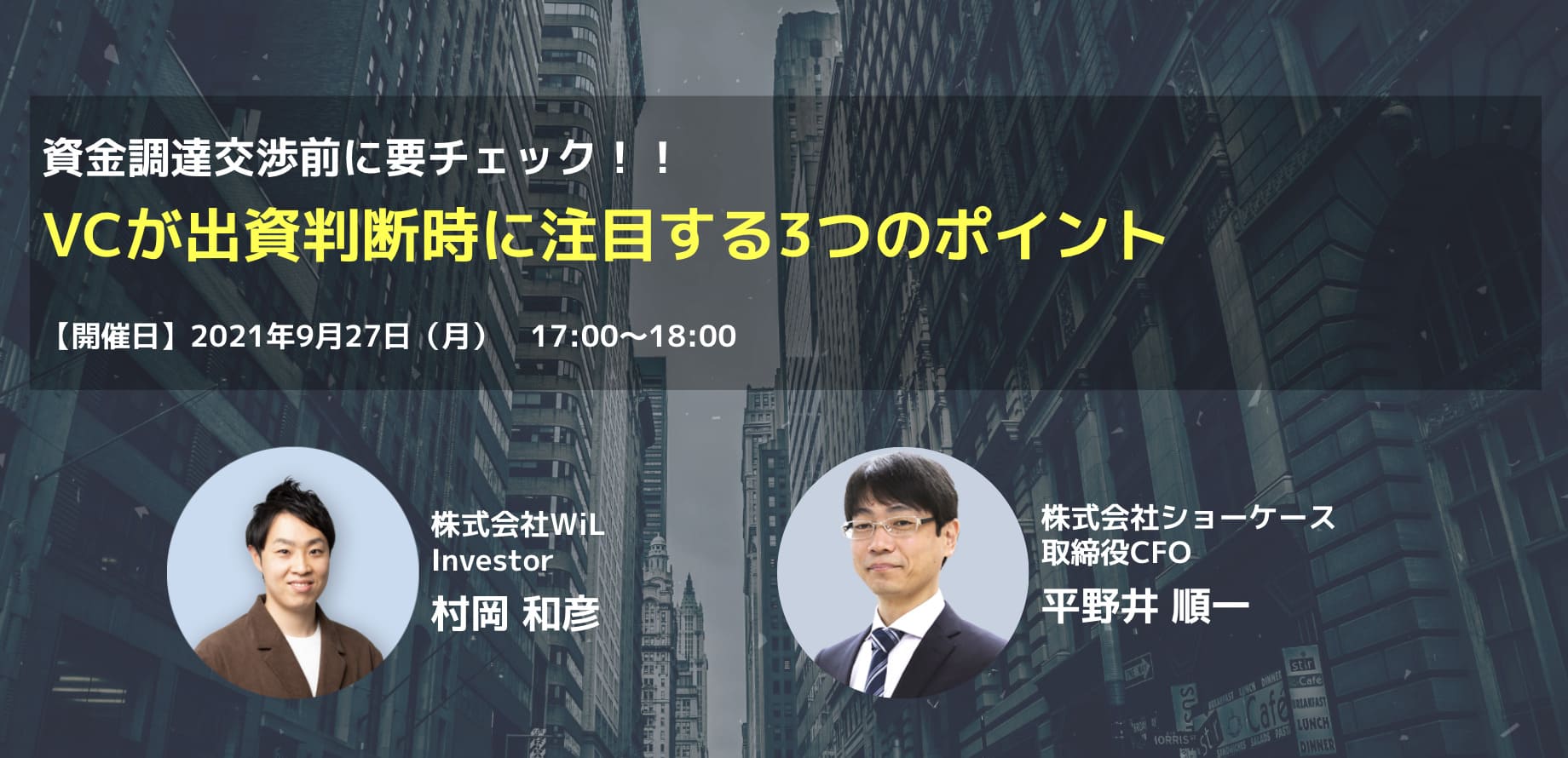 株式会社WiLのInvestor：村岡氏をお迎えした、資金調達検討中のスタートアップを対象にしたオンライン座談会！
