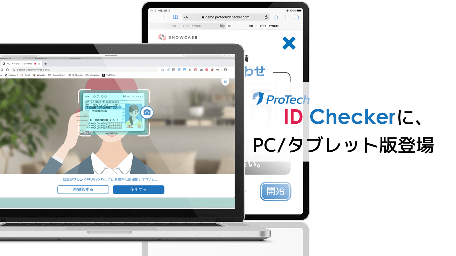 オンライン本人確認/eKYCシステム「ProTech ID Checker」の PC/タブレット版