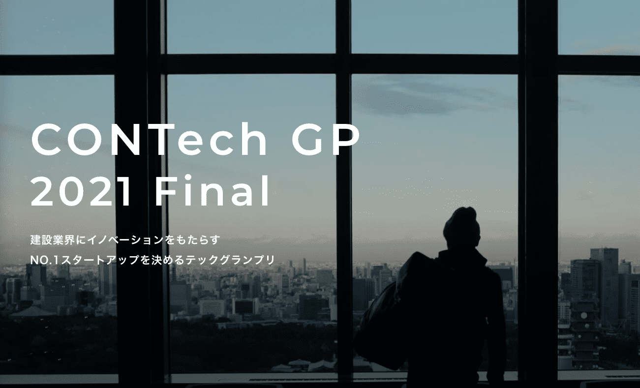 「CONTech GP 2021」グランプリ賞・オーディエンス賞が決定
