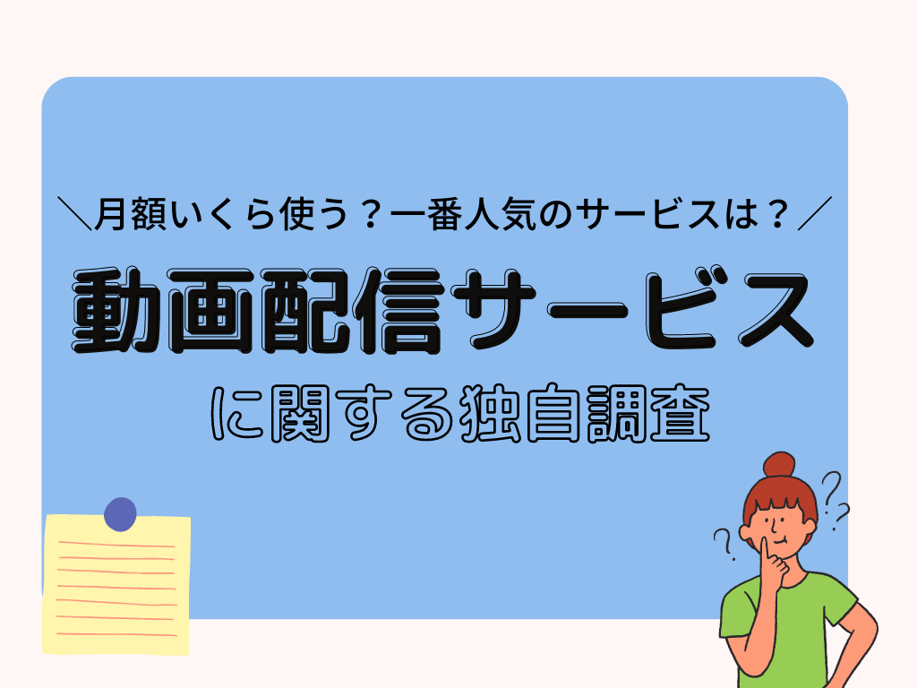 動画配信サービス 人気ランキング