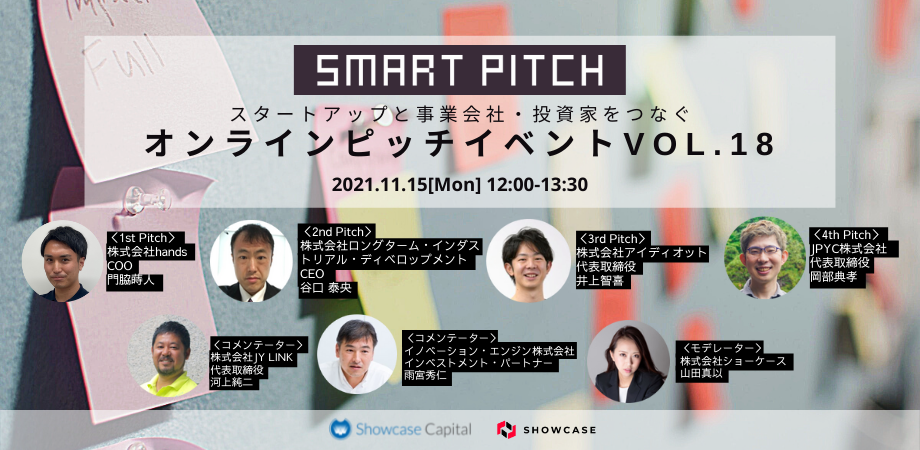「SmartPitch」オンラインピッチイベントVol.18