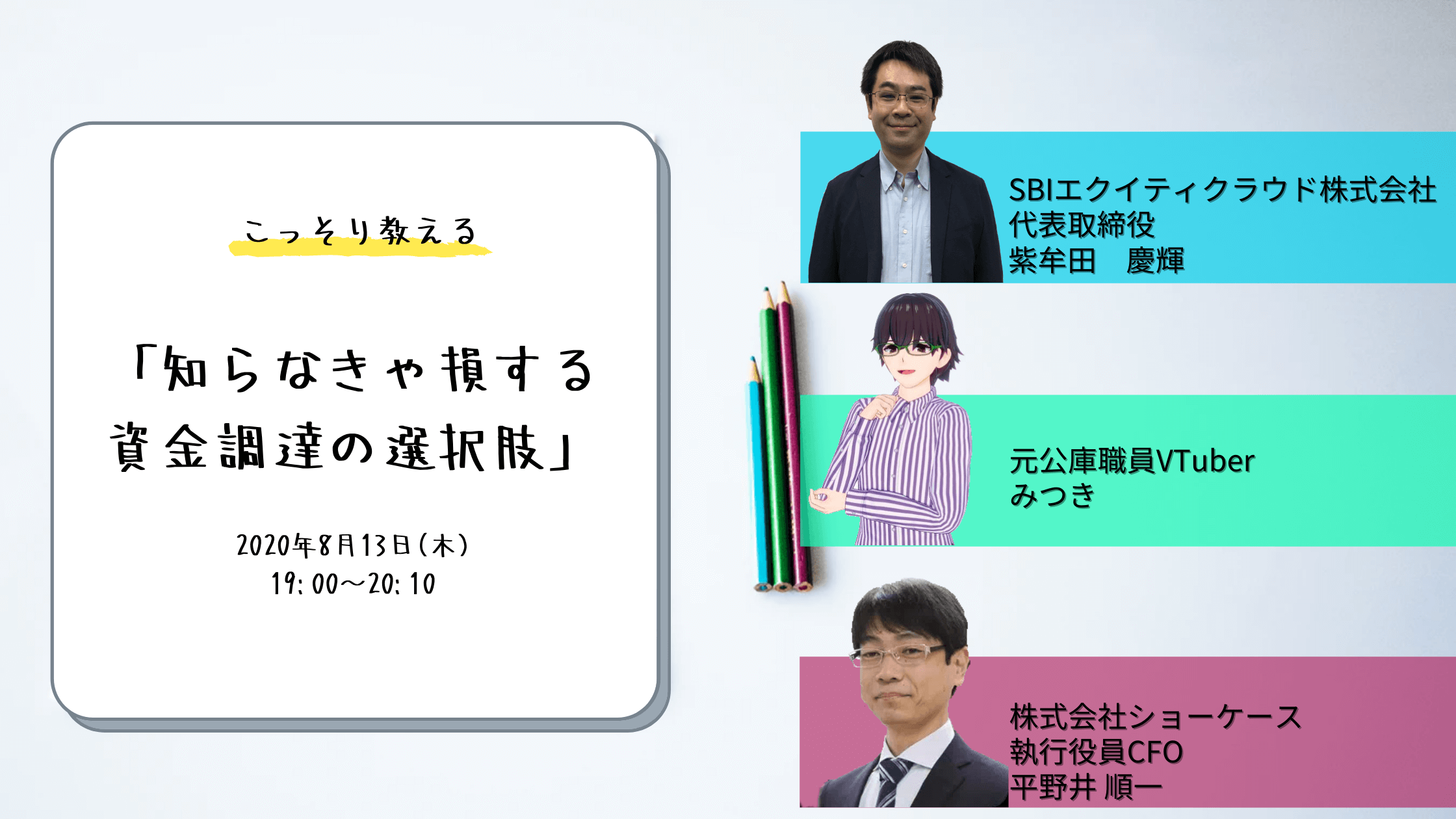 スタートアップ関係者必見 Sbiエクイティクラウド 元日本政策金融公庫職員vtuberみつき Showcaseがこっそり教える 知らなきゃ損する資金調達の選択肢 株式会社ショーケース