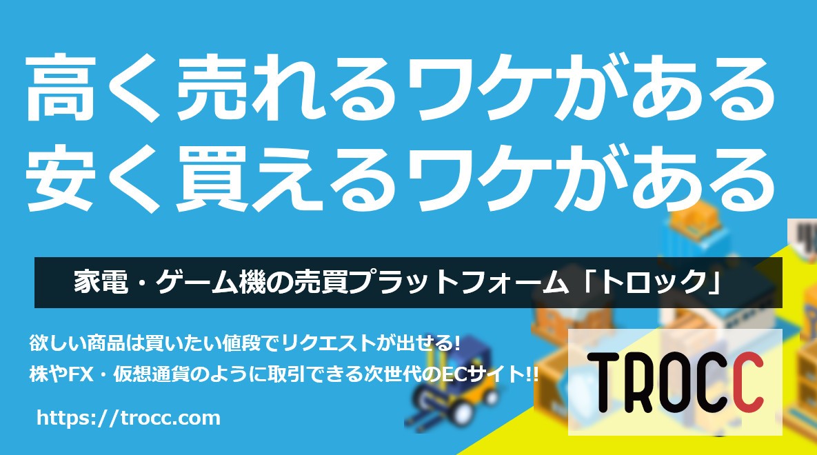 家電・ゲーム機の売買プラットフォーム「TROCC（トロック）」