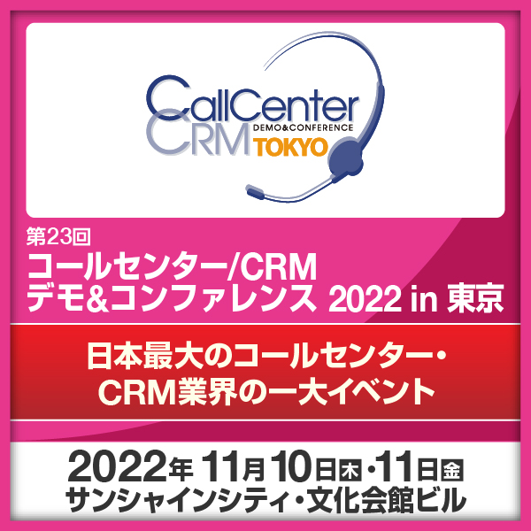 コールセンター/CRM デモ＆コンファレンス in 東京