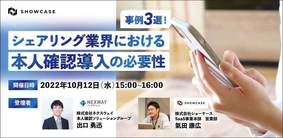 事例3選！シェアリング業界における本人確認導入の必要性 2022年10月12日（水）に開催