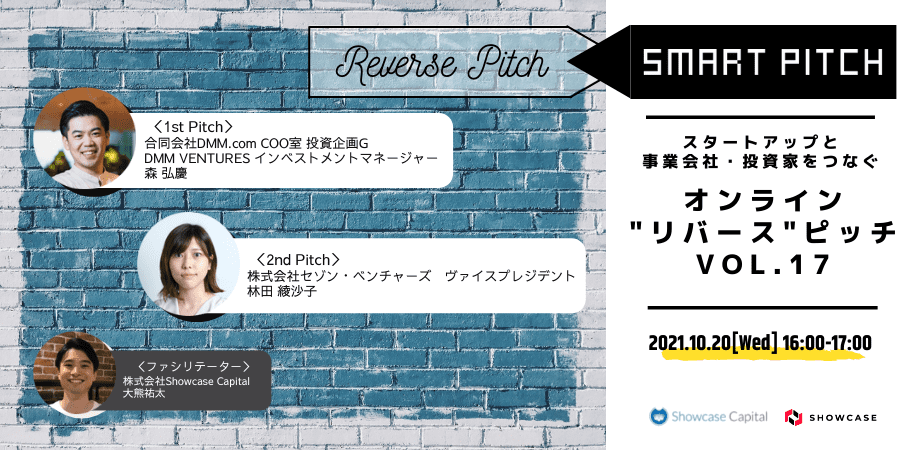 オンラインリバースピッチイベントVol17