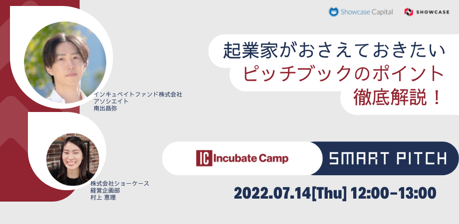 7/14(木) オンライン座談会「起業家がおさえておきたい、ピッチブックのポイントを徹底解説」を開催！