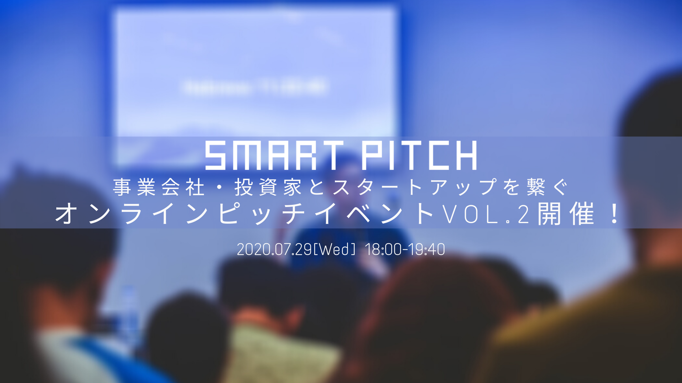 「SmartPitch」オンラインピッチイベントVol.2開催！