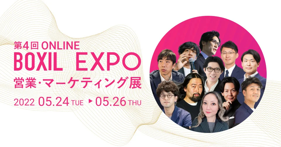 BOXIL EXPO 第4回 営業・マーケティング展