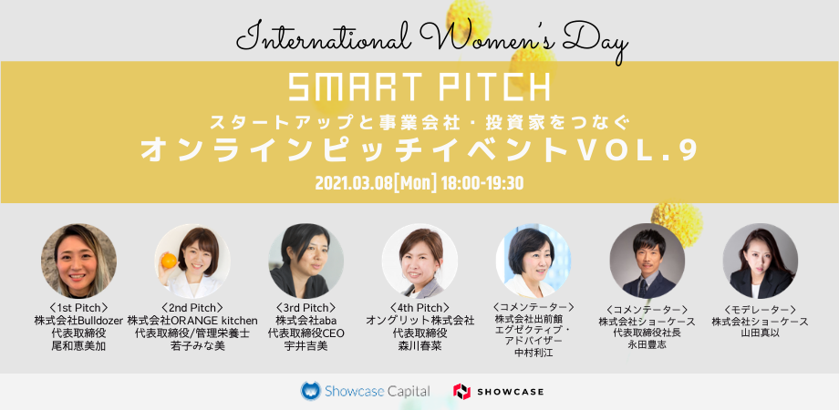 Smartpitch オンラインピッチイベントvol 9 株式会社ショーケース