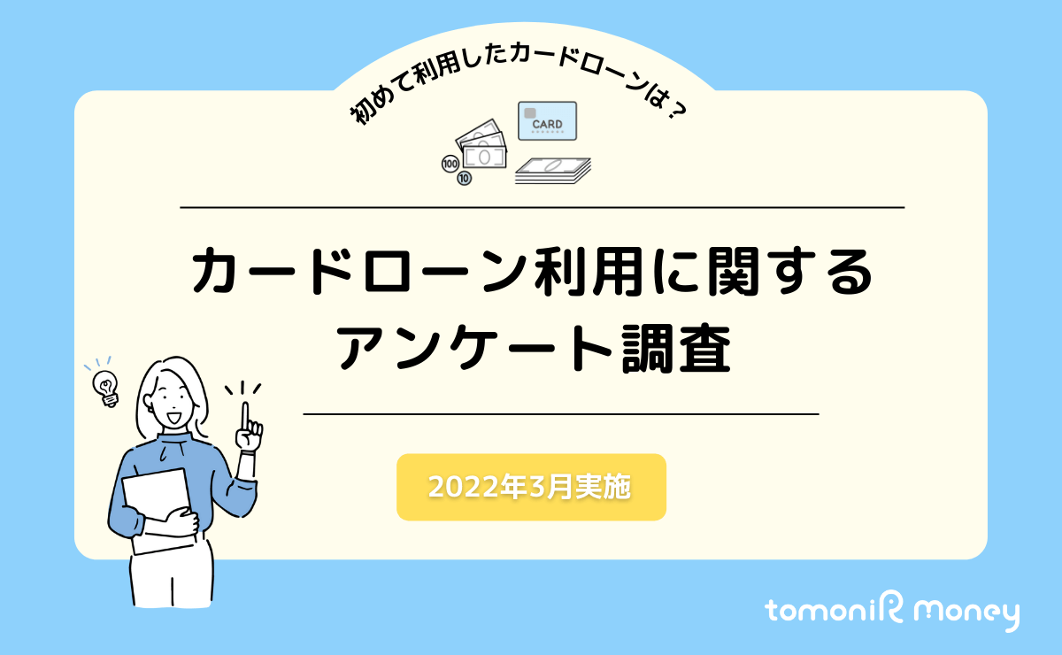 初めて利用したカードローンはどこ？【カードローン利用に関するアンケート調査】