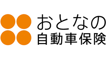 おとなの自動車保険