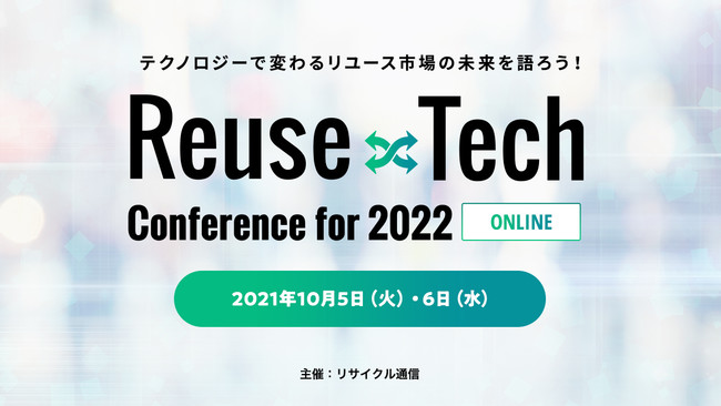 「ProTech ID Checker」を、リユース業界専門紙を発行するリサイクル通信が主催する「Reuse × Tech Conference for 2022」に出展