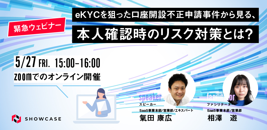 eKYCを狙った口座開設不正申請事件から見る、本人確認時のリスク対策とは？