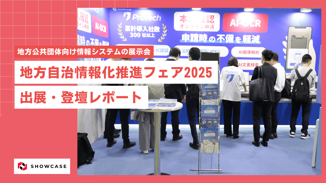 地方自治情報化推進フェア2025