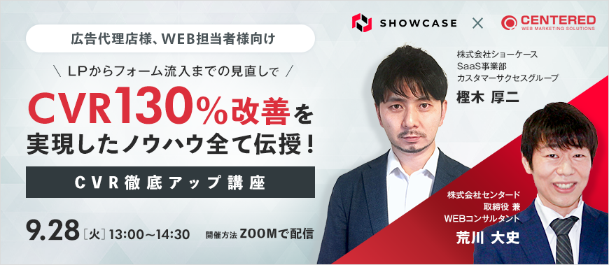 LPからフォーム流入までの見直しで、CVR130%改善を実現したノウハウ全て伝授！CVR徹底アップ講座