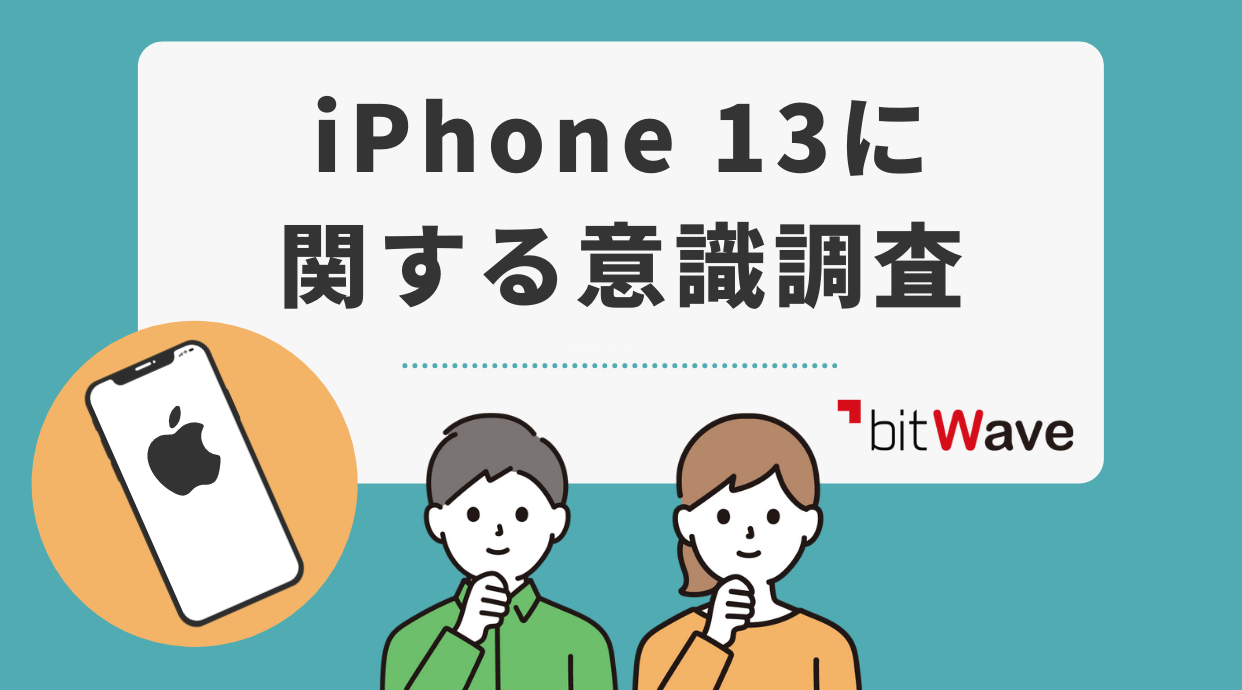 iPhone 13に関する意識調査