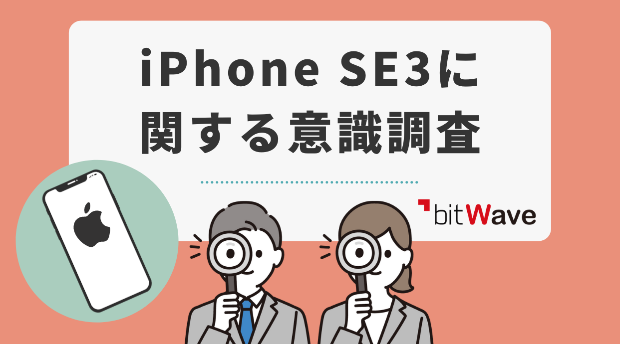 iPhone SE3に関する意識調査 2022年3月