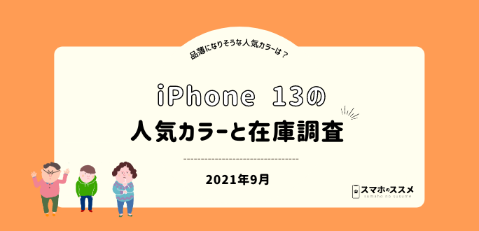 iPhone13で人気のカラーを調査