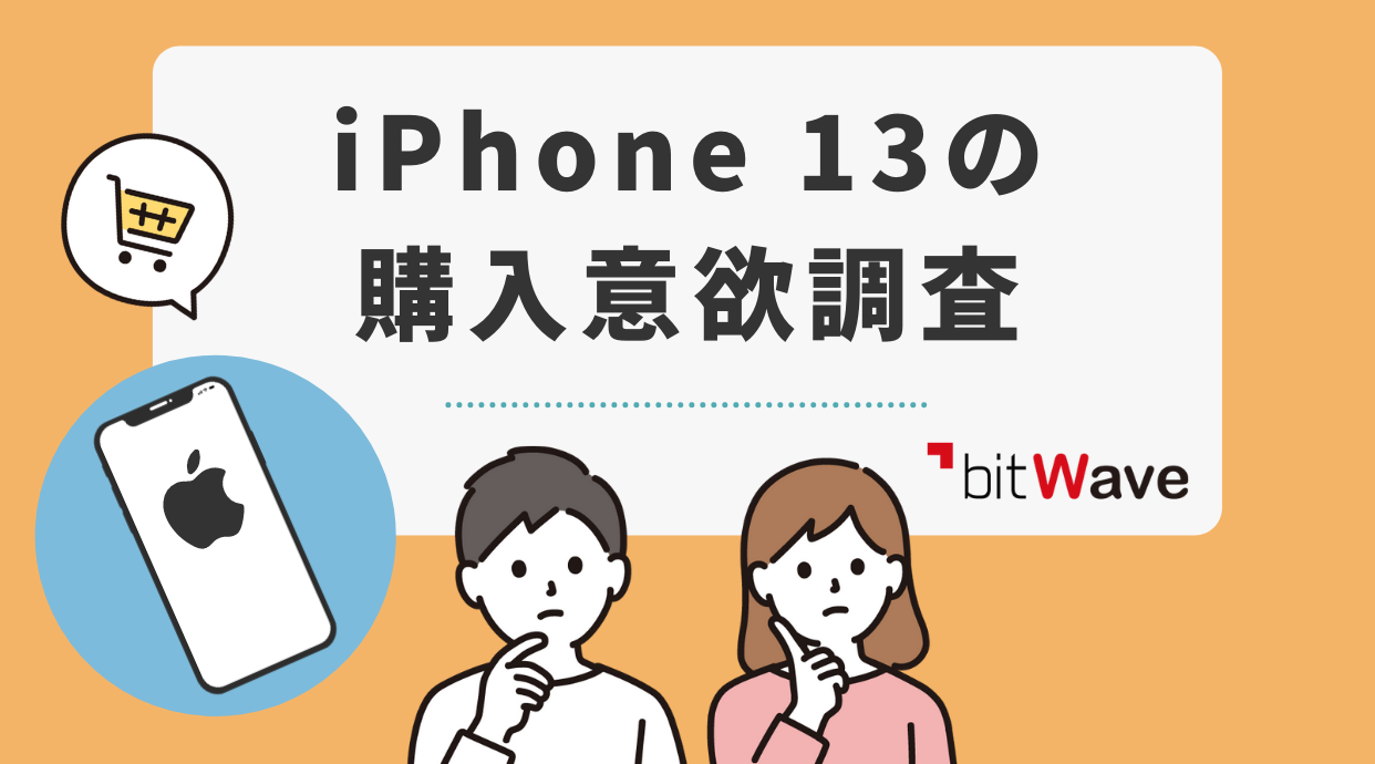 iPhone13の購入意欲調査