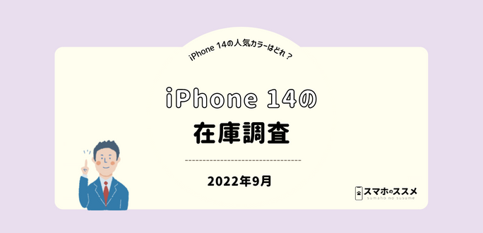 iPhone 14の在庫調査