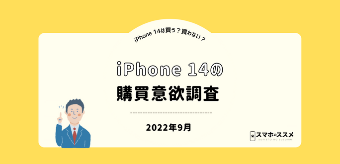 iPhone 14購買意欲調査