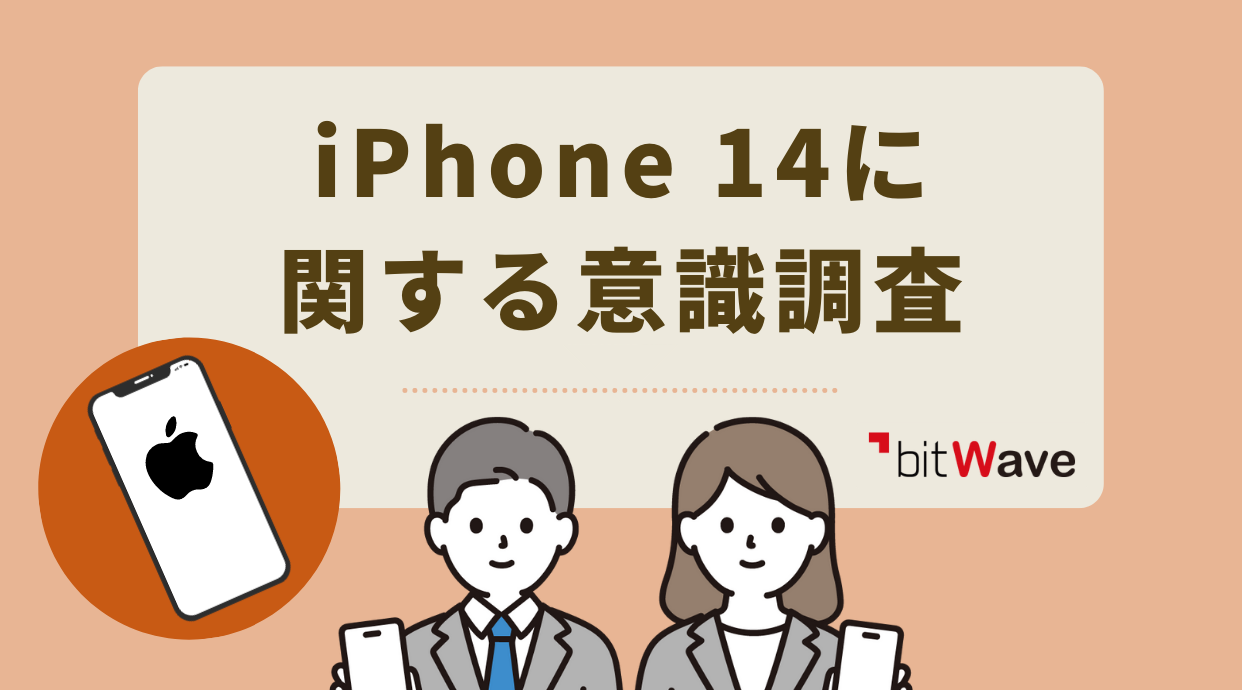 iPhone 14に関する意識調査 2022年9月