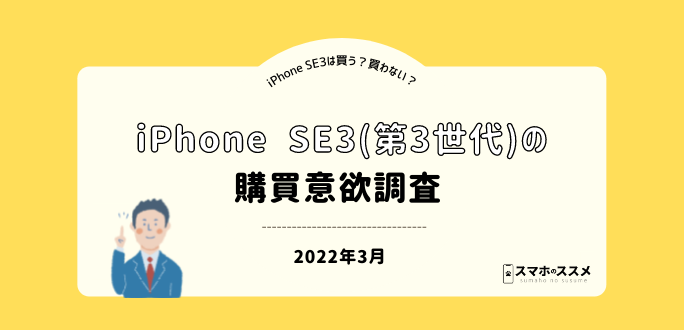 iPhone SE3の購買意欲を調査