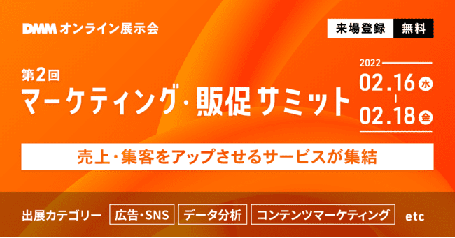 第2回 マーケティング・販促サミット