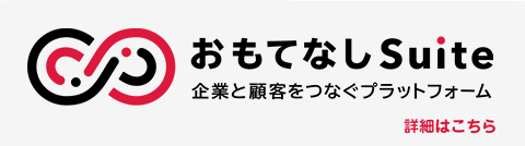 おもてなしSuite DX ローコード　フォーム作成ツール