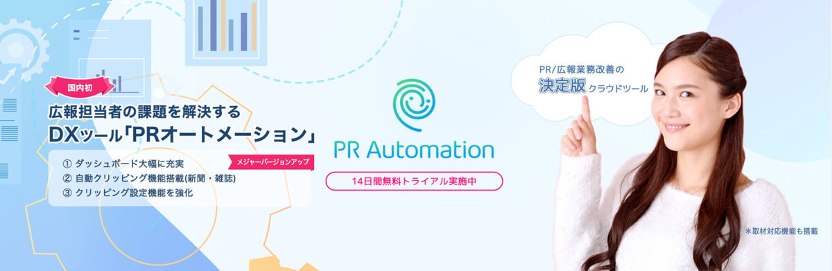 「PRオートメーション」について