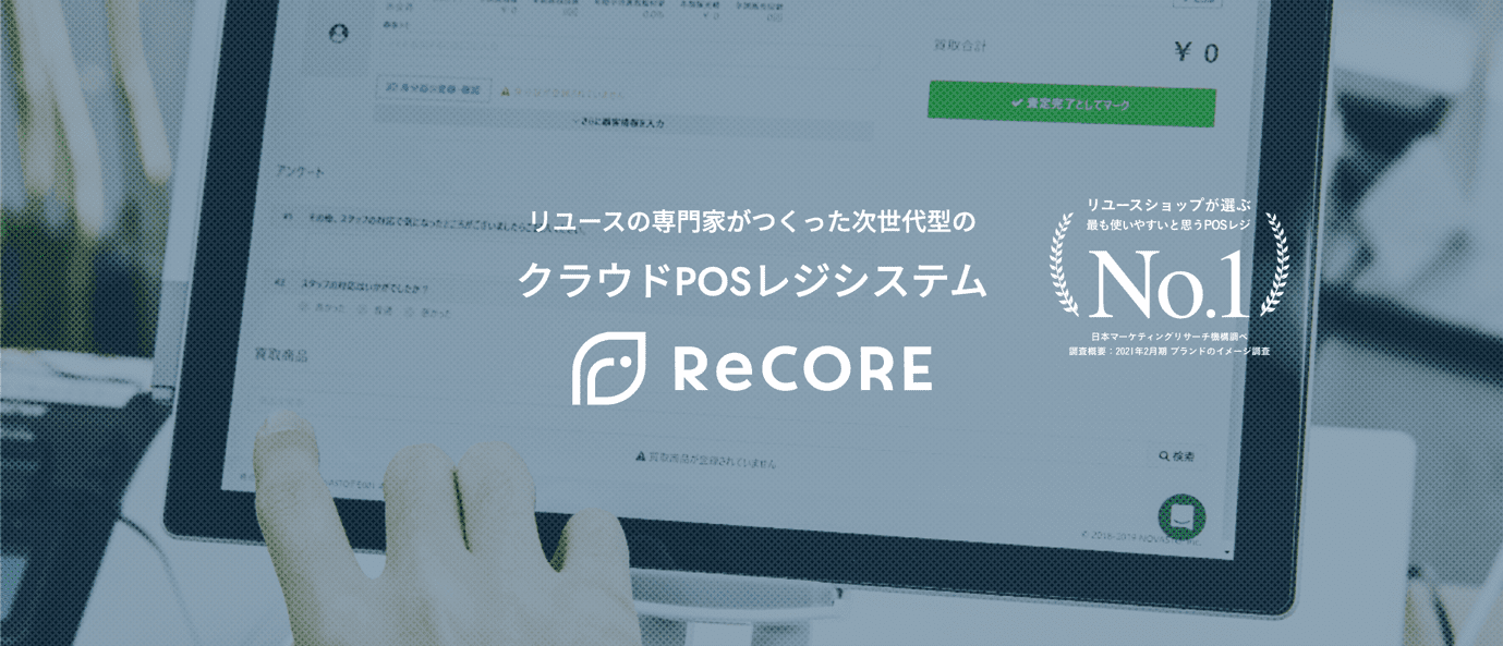 リユース・小売業向けクラウドPOSシステム「ReCORE（リコア）」について