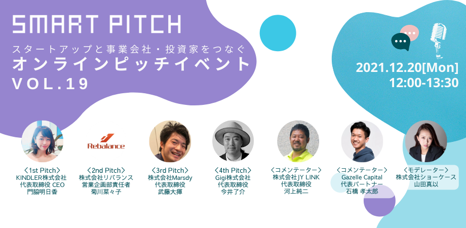 「SmartPitch」オンラインピッチイベントVol.19