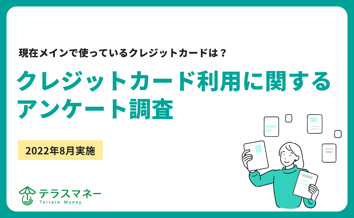 クレジットカード利用に関するアンケート調査