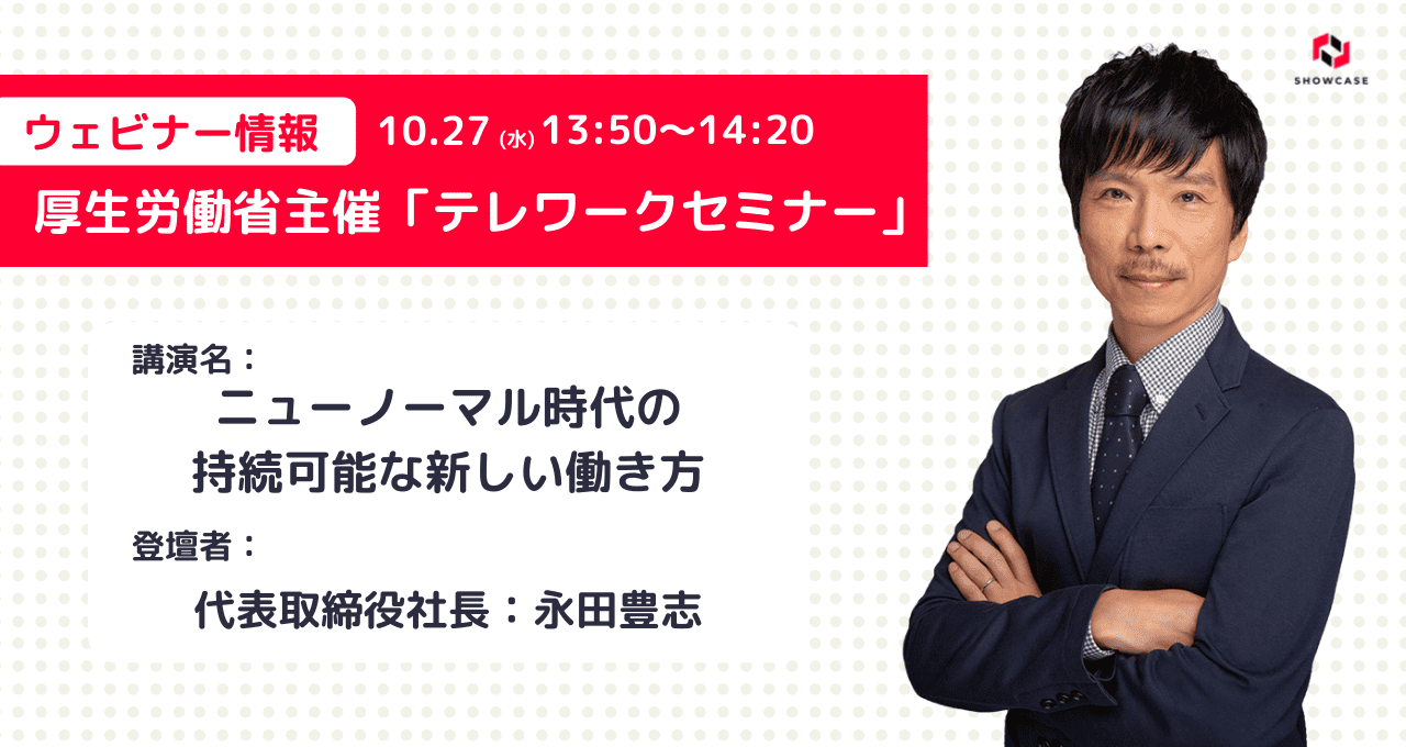 「テレワークセミナー（第8回オンライン）」に代表取締役社長：永田が講演