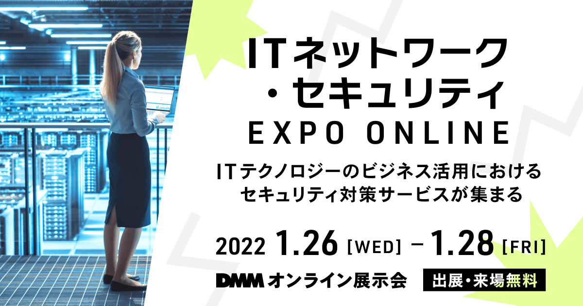 セキュリティ対策サービスが集まるオンライン展示会に出展